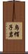 烏帽子岩 Scroll