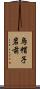 烏帽子岩前 Scroll