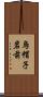 烏帽子岩前 Scroll