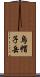 烏帽子岳 Scroll