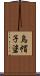 烏帽子碆 Scroll