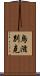 烏滋別克 Scroll