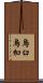 烏臼 Scroll