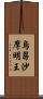 烏芻沙摩明王 Scroll