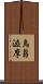 烏芻澁摩 Scroll