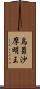 烏蒭沙摩明王 Scroll