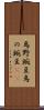 烏野豌豆 Scroll