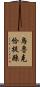 烏魯克恰提縣 Scroll