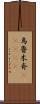 烏魯木斉(ateji) Scroll