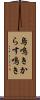 烏鳴き Scroll