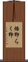 烙印 Scroll