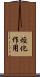 烴化作用 Scroll