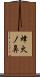 烽火ノ鼻 Scroll