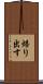 焙り出す Scroll
