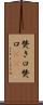 焚き口 Scroll