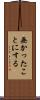 無かったことにする Scroll