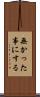 無かった事にする Scroll