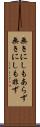 無きにしもあらず Scroll