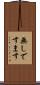 無しですます Scroll