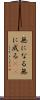 無になる Scroll