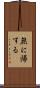 無に帰する Scroll