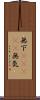 無下(ateji) Scroll