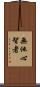 無他心智者 Scroll