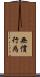 無償行為 Scroll