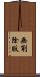 無削除版 Scroll