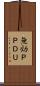 無効ＰＰＤＵ Scroll