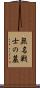 無名戦士の墓 Scroll