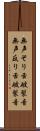 無声そり舌破裂音 Scroll