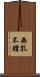 無孔不鑽 Scroll