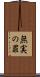無実の罪 Scroll