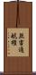 無害通航権 Scroll