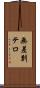 無差別テロ Scroll