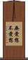 無愛想 Scroll