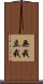 無我立我 Scroll