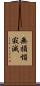 無損惱寂滅 Scroll