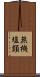 無機塩類 Scroll