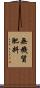 無機質肥料 Scroll
