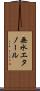 無水エタノール Scroll