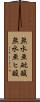 無水亜砒酸 Scroll