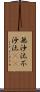無沙汰 Scroll