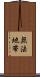 無法地帯 Scroll