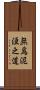 無爲泥洹之道 Scroll