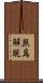 無爲解脫 Scroll