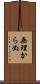 無理からぬ Scroll
