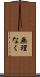 無理なく Scroll