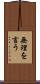 無理を言う Scroll